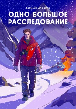 Одно большое расследование