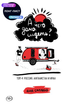 А чего дома сидеть? Том 4: Россия, Афганистан и Иран