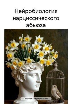 Нейробиология нарциссического абьюза