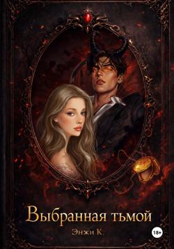 Выбранная тьмой