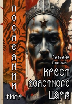 Последний тигр. Крест болотного царя