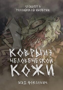 Ковры из человеческой кожи