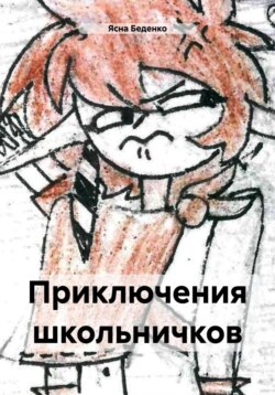Приключения школьничков