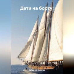 Дети на борту!