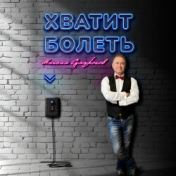 Хватит болеть
