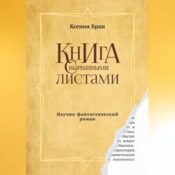 Книга с вырванными листами