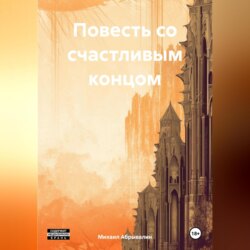 Повесть со счастливым концом