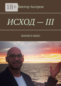 Исход – III. Земля и небо