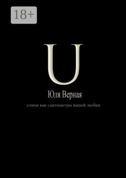 U. Стихи как сантиметры вашей любви