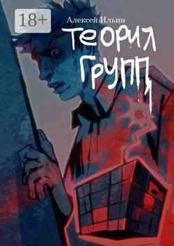 Теория групп