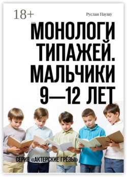 Монологи типажей. Мальчики 9—12 лет. Серия «Актерские грёзы»