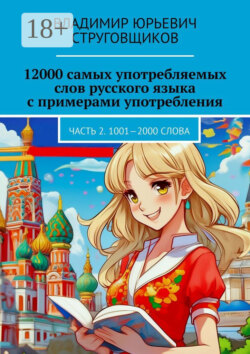 12000 самых употребляемых слов русского языка с примерами употребления. Часть 2. 1001—2000 слова