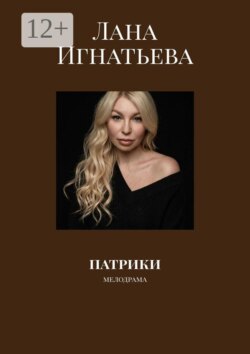 Патрики. мелодрама