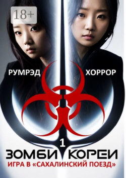 Зомби Кореи. Игра в «Сахалинский поезд»