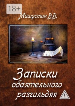 Записки обаятельного разгильдяя