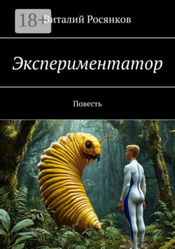 Экспериментатор. Повесть