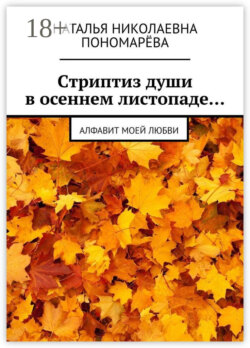 Cтриптиз души в осеннем листопаде… Алфавит моей любви