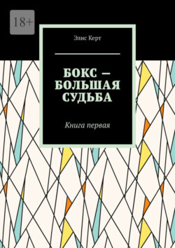 Бокс – большая судьба. Книга первая