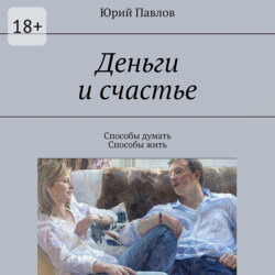 Деньги и счастье. Способы думать. Способы жить