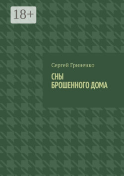 Сны брошенного дома