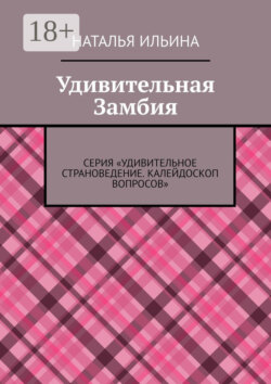 Удивительная Замбия. Серия «Удивительное страноведение. Калейдоскоп вопросов»