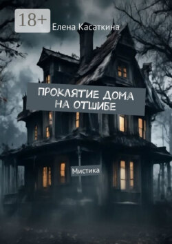 Проклятие дома на отшибе. Мистика