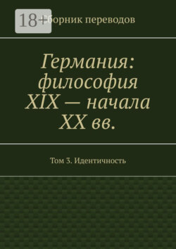 Германия: философия XIX – начала XX вв. Сборник переводов. Том 3. Идентичность
