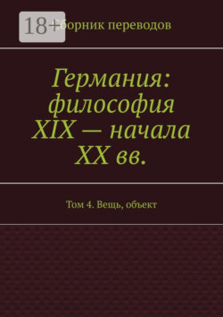 Германия: философия XIX – начала XX вв. Том 4. Вещь, объект