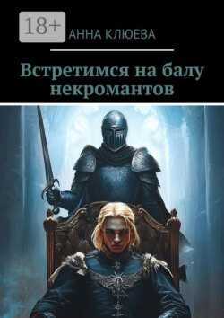 Встретимся на балу некромантов