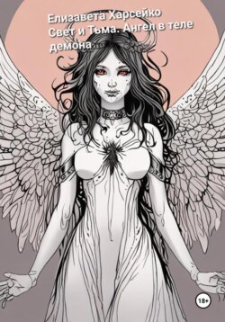 Свет и Тьма. Ангел в теле демона