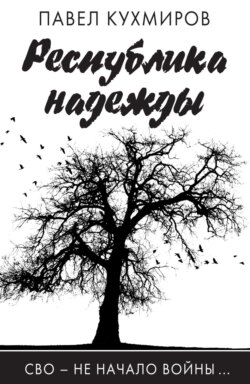 Республика надежды