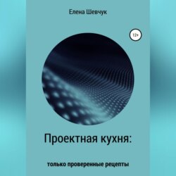 Проектная кухня: только проверенные рецепты