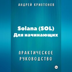 Solana (SOL) для начинающих. Практическое руководство