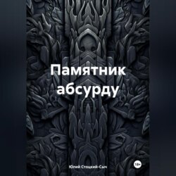 Памятник абсурду