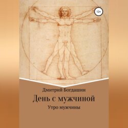 Утро мужчины