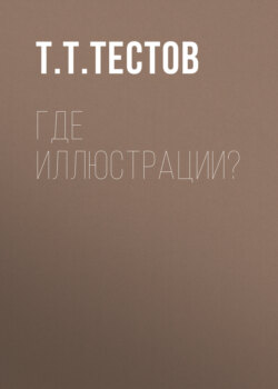 Где иллюстрации?