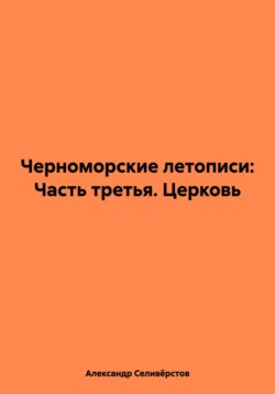 Черноморские летописи: Часть третья. Церковь