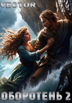 Оборотень 2