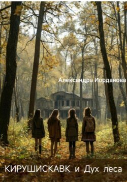 Кирушискавк и Дух леса