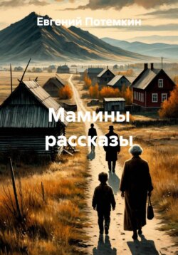 Мамины рассказы