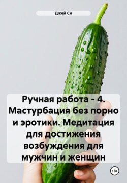 Ручная работа – 4. Мастурбация без порно и эротики. Медитация для достижения возбуждения для мужчин и женщин