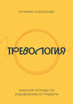 Тревология. Как избавиться от тревоги