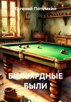 БИЛЬЯРДНЫЕ БЫЛИ
