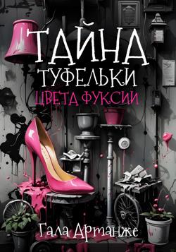 Тайна туфельки цвета фуксии