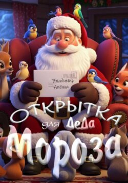 Открытка для Деда Мороза