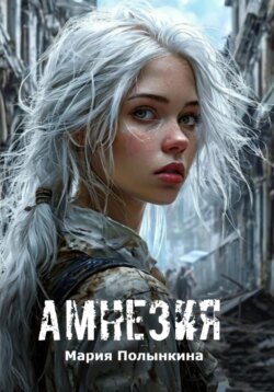 Амнезия