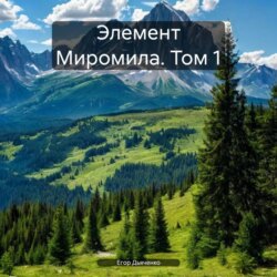 Элемент Миромила. Том 1