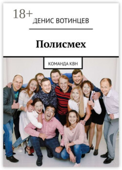 Полисмех. Команда КВН