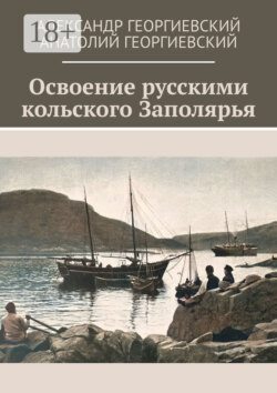 Освоение русскими кольского Заполярья