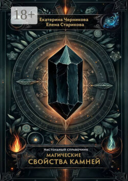 Магические свойства камней. Настольный справочник
